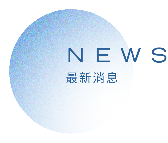 NEWS 最新消息